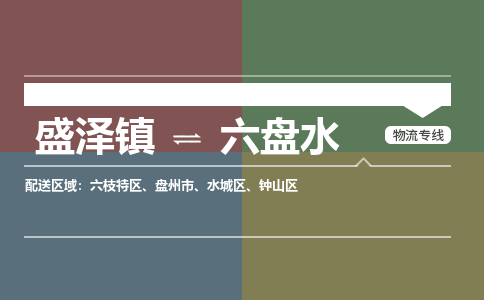 盛泽到六盘水物流专线_盛泽发至六盘水货运_盛泽到六盘水物流公司