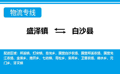 盛泽到白沙县物流专线_盛泽发至白沙县货运_盛泽到白沙县物流公司