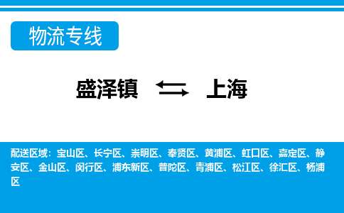 盛泽到上海物流专线_盛泽发至上海货运_盛泽到上海物流公司