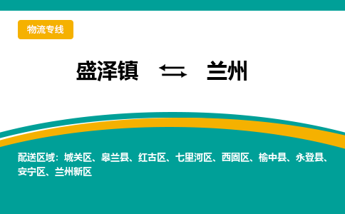 盛泽到兰州物流专线_盛泽发至兰州货运_盛泽到兰州物流公司