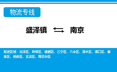 盛泽到南京物流专线_盛泽发至南京货运_盛泽到南京物流公司