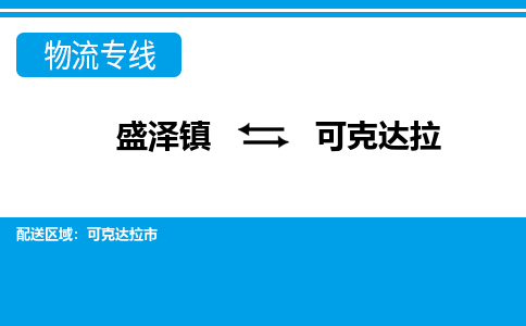 盛泽到可克达拉物流专线_盛泽发至可克达拉货运_盛泽到可克达拉物流公司