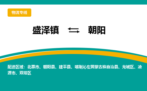 盛泽到朝阳物流专线_盛泽发至朝阳货运_盛泽到朝阳物流公司