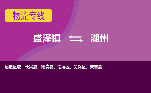 盛泽到湖州物流专线_盛泽发至湖州货运_盛泽到湖州物流公司