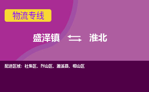 盛泽到淮北物流专线_盛泽发至淮北货运_盛泽到淮北物流公司