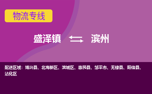 盛泽到滨州物流专线_盛泽发至滨州货运_盛泽到滨州物流公司