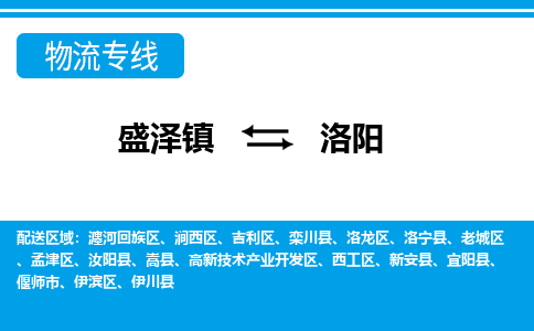 盛泽到洛阳物流专线_盛泽发至洛阳货运_盛泽到洛阳物流公司