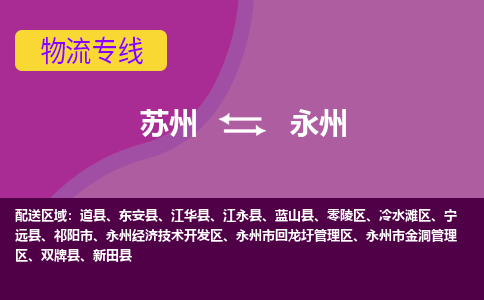 苏州到永州物流专线-苏州至永州货运多元化解决方案