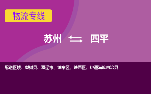 苏州到四平物流专线-苏州至四平货运多元化解决方案