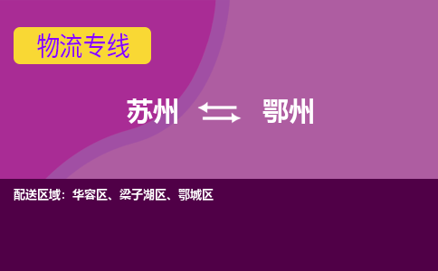 苏州到鄂州物流专线-苏州至鄂州货运多元化解决方案