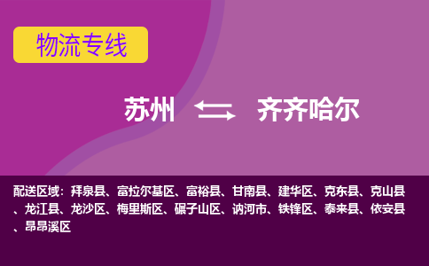 苏州到齐齐哈尔物流专线-苏州至齐齐哈尔货运多元化解决方案