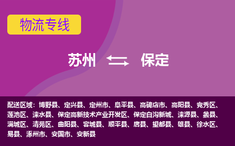 苏州到保定物流专线-苏州至保定货运多元化解决方案