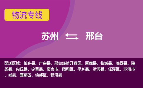 苏州到邢台物流专线-苏州至邢台货运多元化解决方案