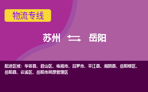 苏州到岳阳物流专线-苏州至岳阳货运多元化解决方案