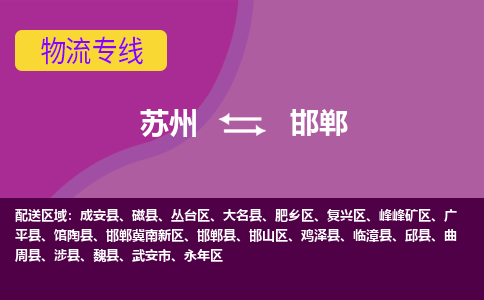 苏州到邯郸物流专线-苏州至邯郸货运多元化解决方案