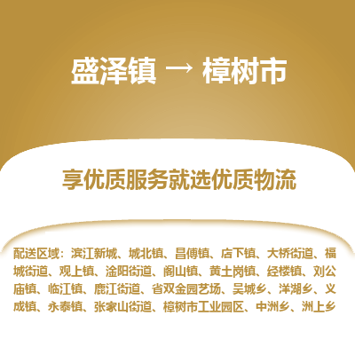 盛泽到樟树市物流专线_盛泽发至樟树市货运_盛泽到樟树市物流公司