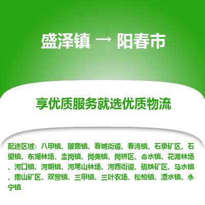 盛泽到阳春市物流专线_盛泽发至阳春市货运_盛泽到阳春市物流公司