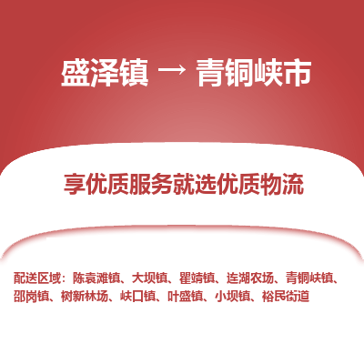 盛泽到青铜峡市物流专线_盛泽发至青铜峡市货运_盛泽到青铜峡市物流公司