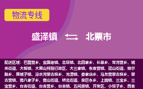 盛泽到北票市物流专线_盛泽发至北票市货运_盛泽到北票市物流公司