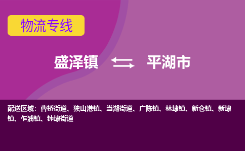 盛泽到平湖市物流专线_盛泽发至平湖市货运_盛泽到平湖市物流公司