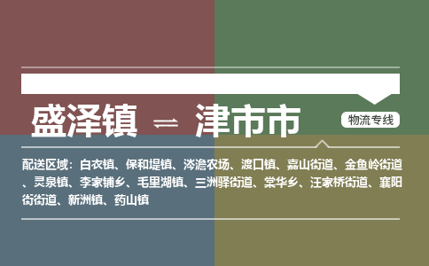 盛泽到津市市物流专线_盛泽发至津市市货运_盛泽到津市市物流公司