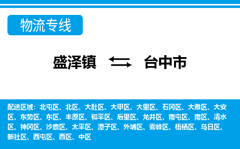 盛泽到台中市物流专线_盛泽发至台中市货运_盛泽到台中市物流公司