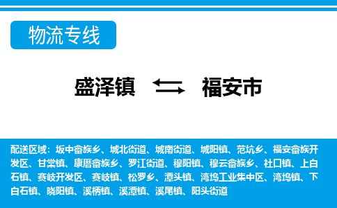 盛泽到福安市物流专线_盛泽发至福安市货运_盛泽到福安市物流公司