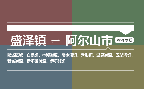 盛泽到阿尔山市物流专线_盛泽发至阿尔山市货运_盛泽到阿尔山市物流公司