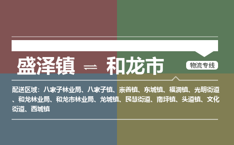 盛泽到和龙市物流专线_盛泽发至和龙市货运_盛泽到和龙市物流公司