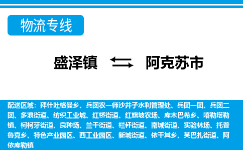 盛泽到阿克苏市物流专线_盛泽发至阿克苏市货运_盛泽到阿克苏市物流公司