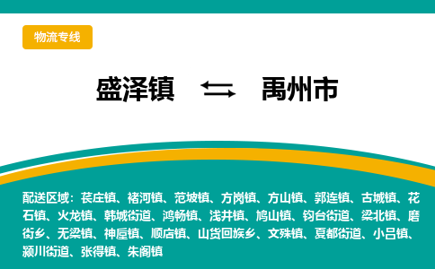 盛泽到禹州市物流专线_盛泽发至禹州市货运_盛泽到禹州市物流公司