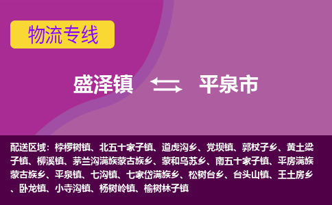 盛泽到平泉市物流专线_盛泽发至平泉市货运_盛泽到平泉市物流公司