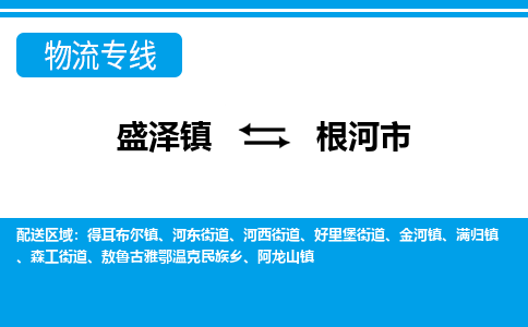 盛泽到根河市物流专线准点准时盛泽到根河市物流公司