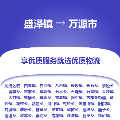 盛泽到万源市物流专线准点准时盛泽到万源市物流公司