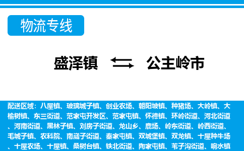 盛泽到公主岭市物流专线准点准时盛泽到公主岭市物流公司