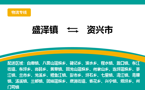 盛泽到资兴市物流专线准点准时盛泽到资兴市物流公司