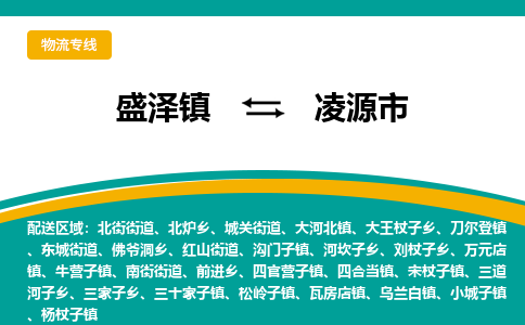 盛泽到凌源市物流专线准点准时盛泽到凌源市物流公司