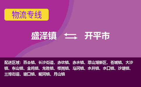 盛泽到开平市物流专线准点准时盛泽到开平市物流公司