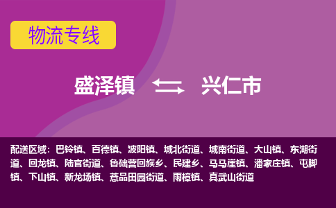 盛泽到兴仁市物流专线准点准时盛泽到兴仁市物流公司