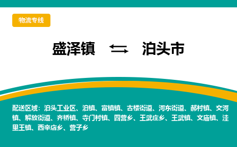 盛泽到泊头市物流专线准点准时盛泽到泊头市物流公司