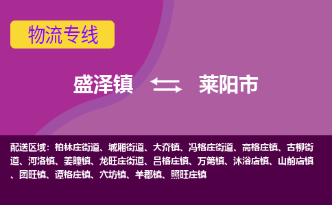 盛泽到莱阳市物流专线准点准时盛泽到莱阳市物流公司