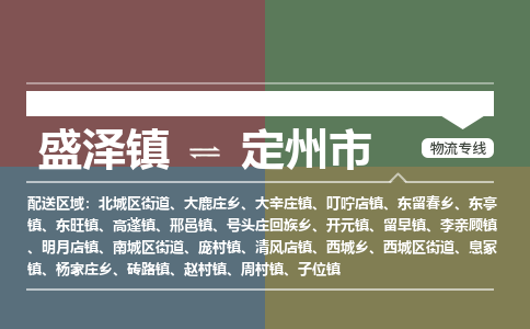 盛泽到定州市物流专线准点准时盛泽到定州市物流公司