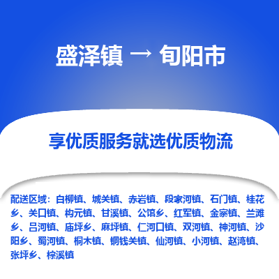 盛泽到旬阳市物流专线准点准时盛泽到旬阳市物流公司