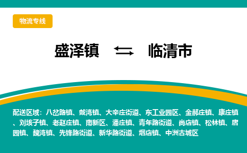 盛泽到临清市物流专线准点准时盛泽到临清市物流公司