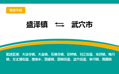 盛泽到武穴市物流专线 长途运输盛泽到武穴市物流公司