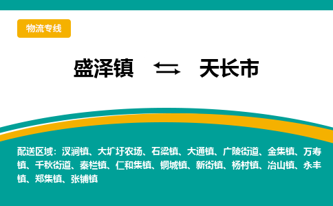 盛泽到天长市物流专线 长途运输盛泽到天长市物流公司