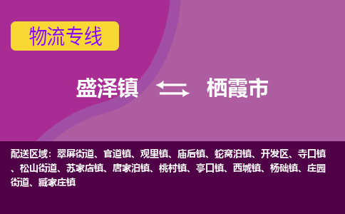 盛泽到栖霞市物流专线 长途运输盛泽到栖霞市物流公司