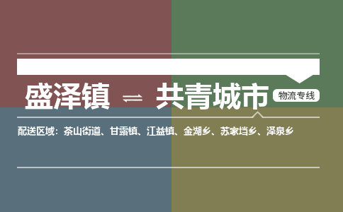 盛泽到共青城市物流专线 长途运输盛泽到共青城市物流公司