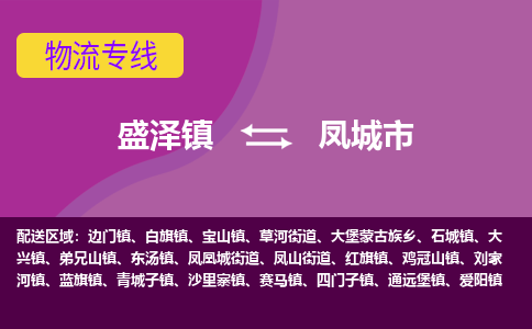 盛泽到凤城市物流专线 长途运输盛泽到凤城市物流公司