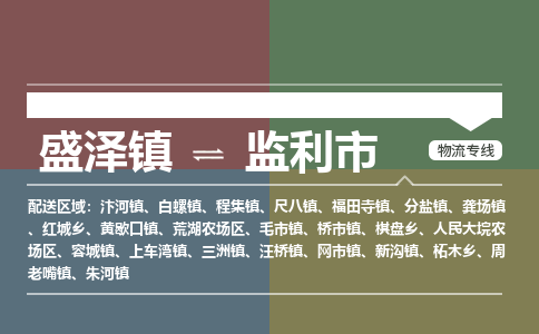 盛泽到监利市物流专线 长途运输盛泽到监利市物流公司